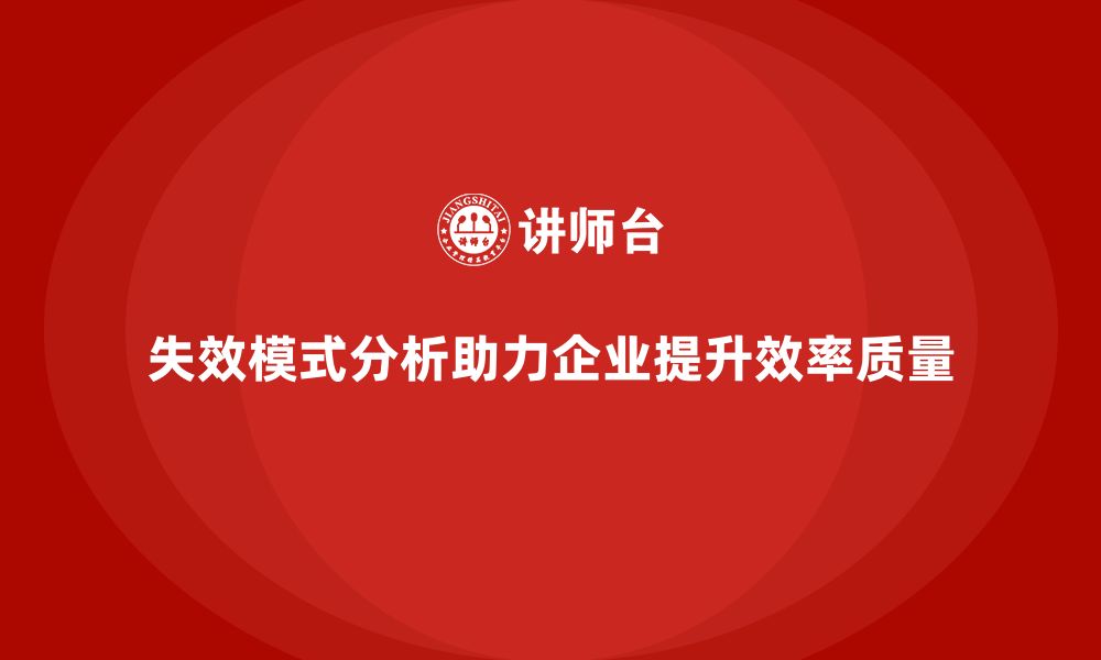 文章失效模式分析：帮助企业提升工作效率和质量的缩略图