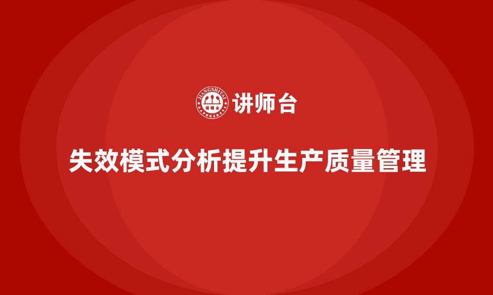 文章企业如何通过失效模式分析加强生产质量管理？的缩略图