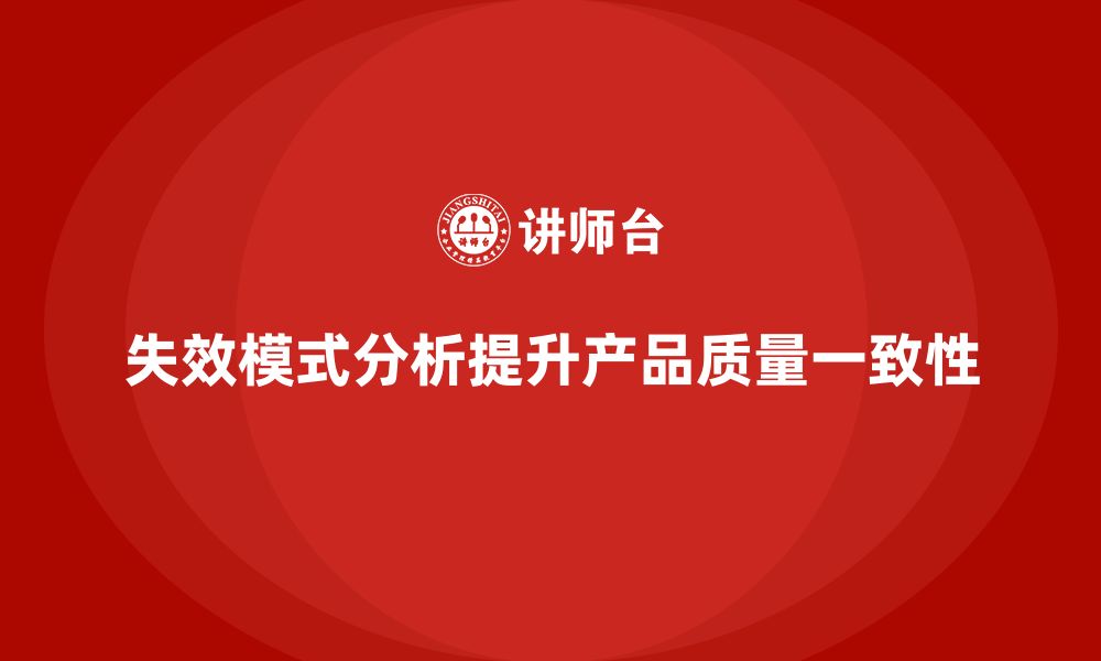 文章失效模式分析：帮助企业提升产品质量的一致性的缩略图