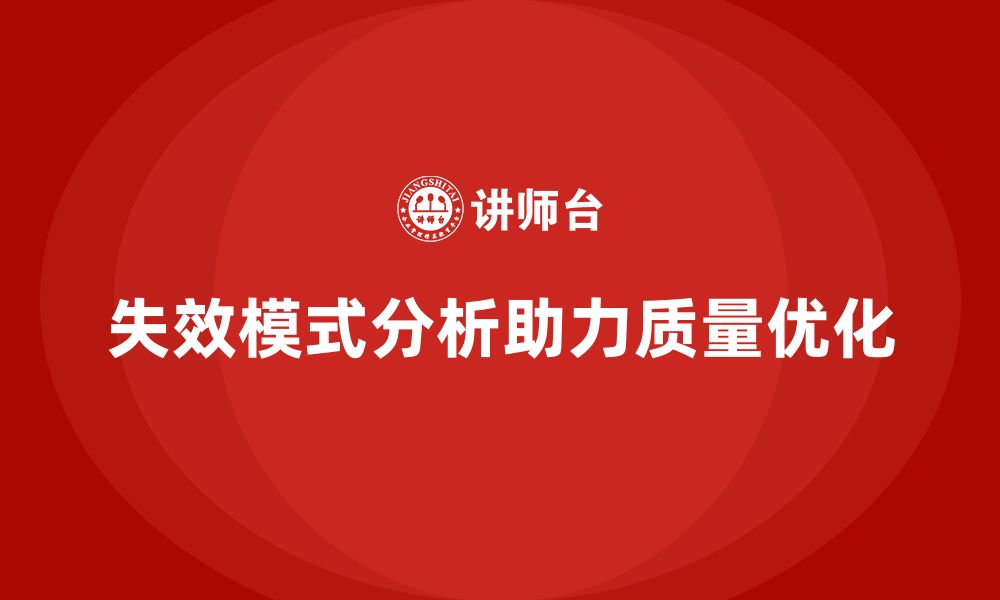 文章失效模式分析：如何帮助企业实现质量优化目标？的缩略图