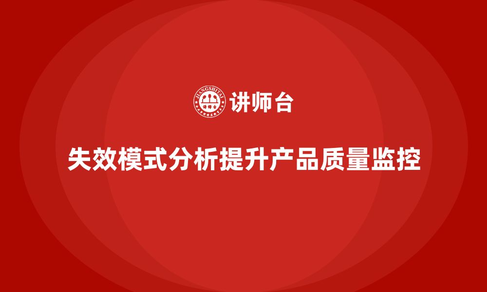 文章企业如何通过失效模式分析加强产品的质量监控？的缩略图