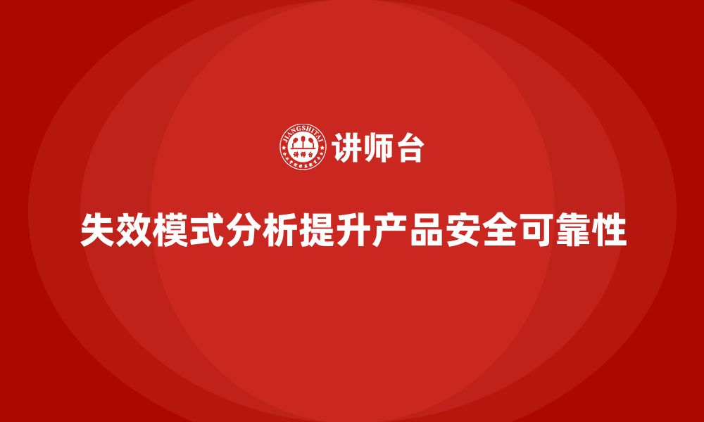 文章失效模式分析：帮助企业提高产品的安全性和可靠性的缩略图