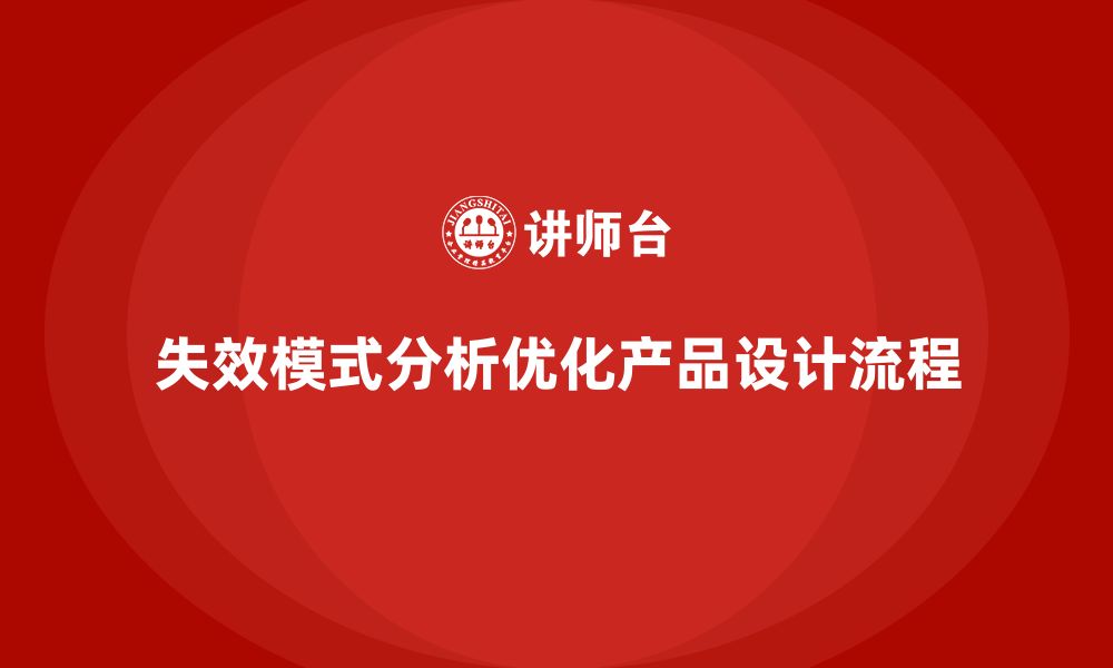 文章失效模式分析：如何帮助企业优化产品设计流程？的缩略图