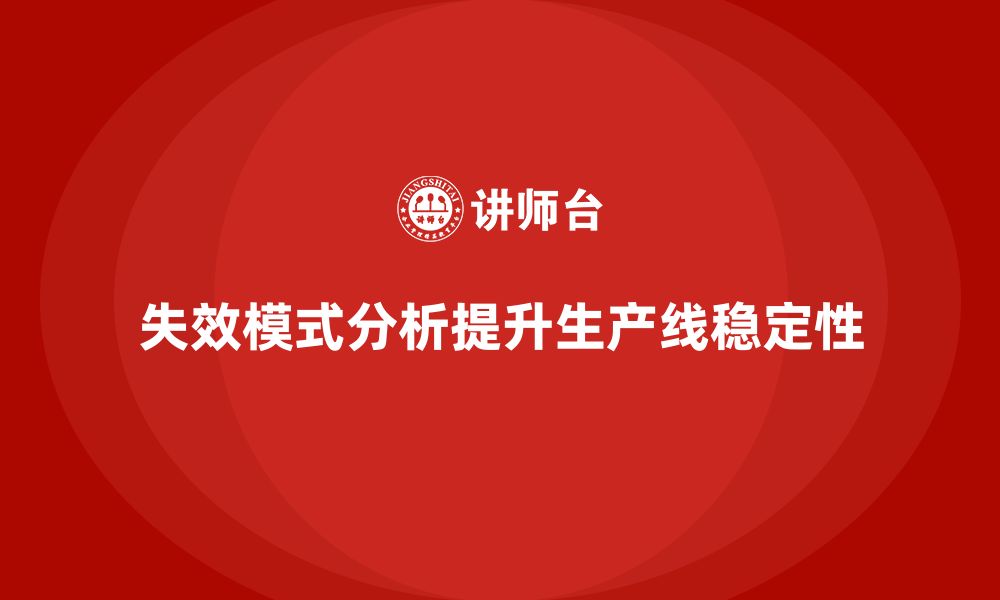 文章企业如何通过失效模式分析提高生产线的稳定性？的缩略图