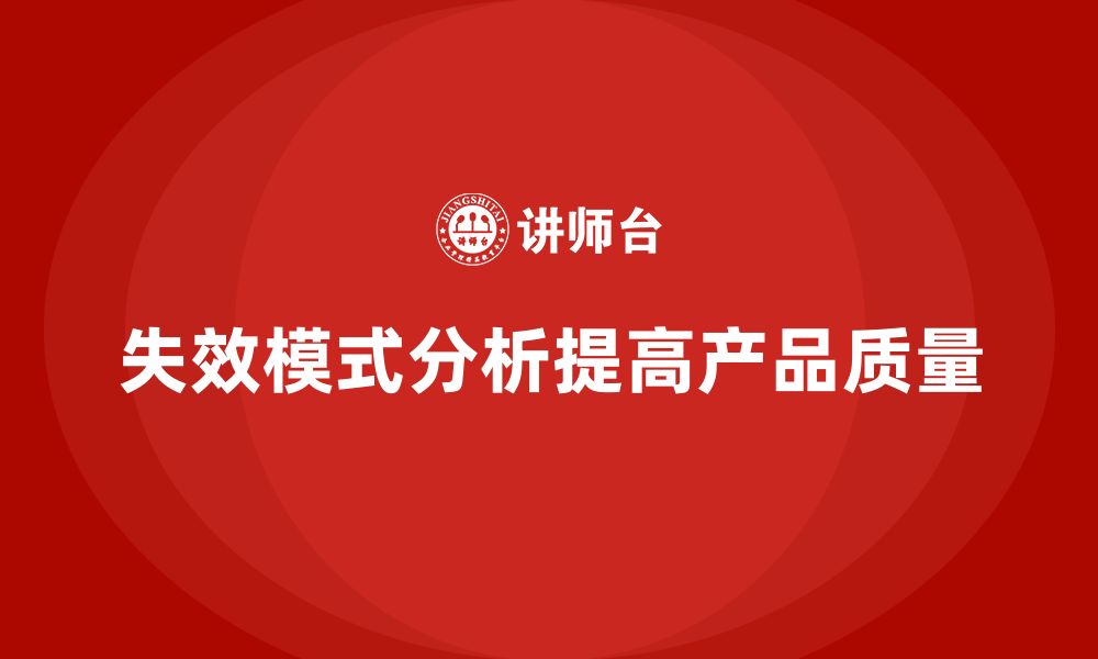 文章失效模式分析：如何避免质量缺陷的发生？的缩略图