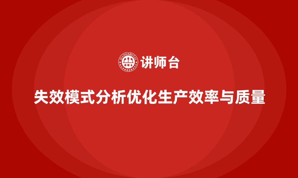 文章企业如何通过失效模式分析优化生产流程？的缩略图