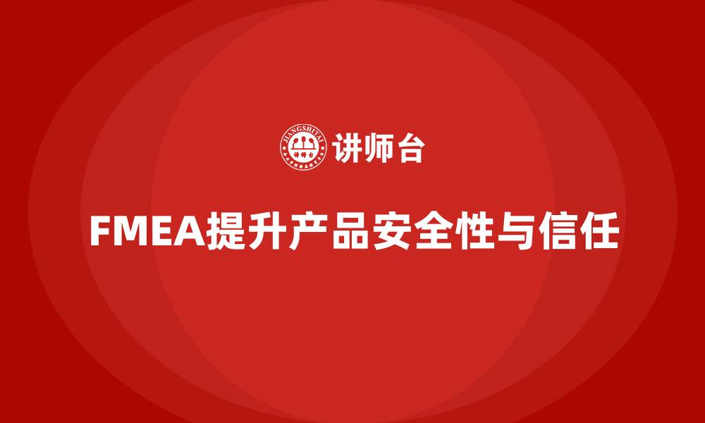 FMEA提升产品安全性与信任