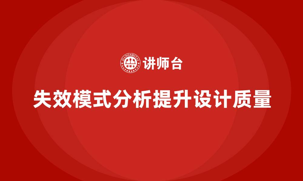 文章失效模式分析：如何帮助企业提高设计质量？的缩略图