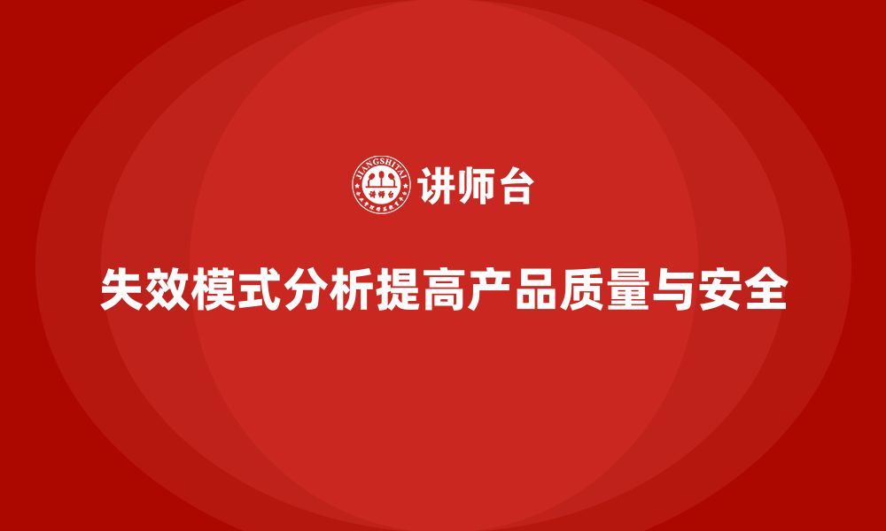 失效模式分析提高产品质量与安全