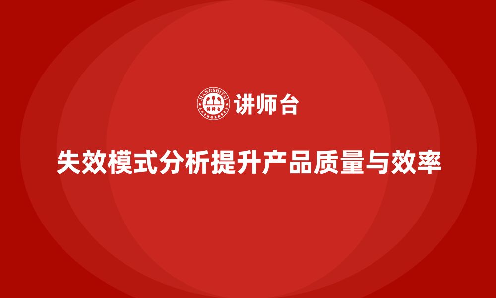 文章失效模式分析：帮助企业减少生产环节中的风险的缩略图