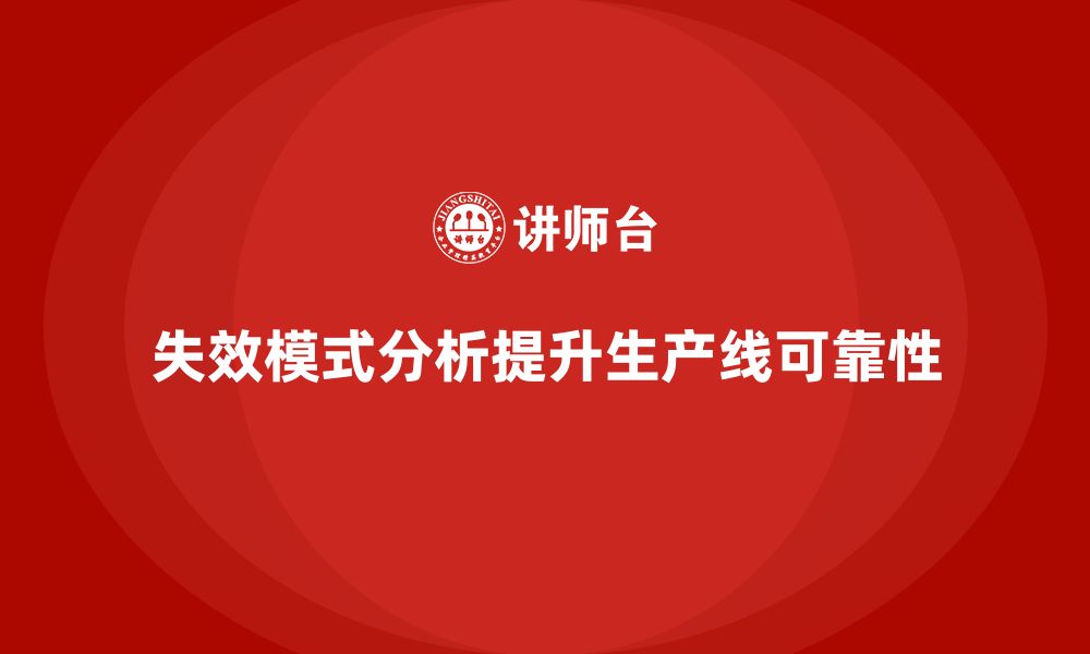 文章企业如何通过失效模式分析提高生产线的可靠性？的缩略图