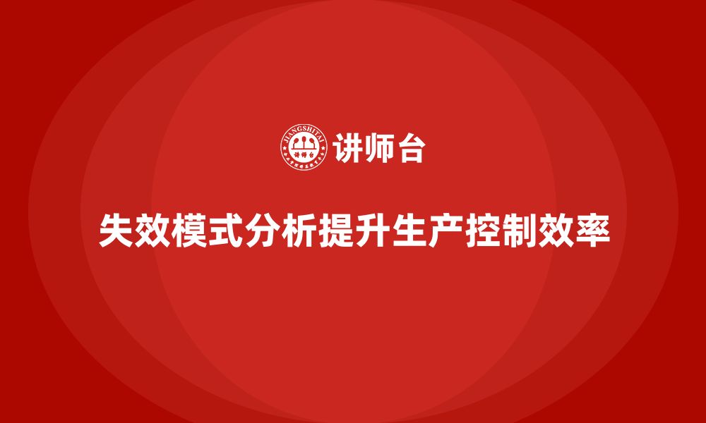 文章企业如何通过失效模式分析加强生产过程控制？的缩略图