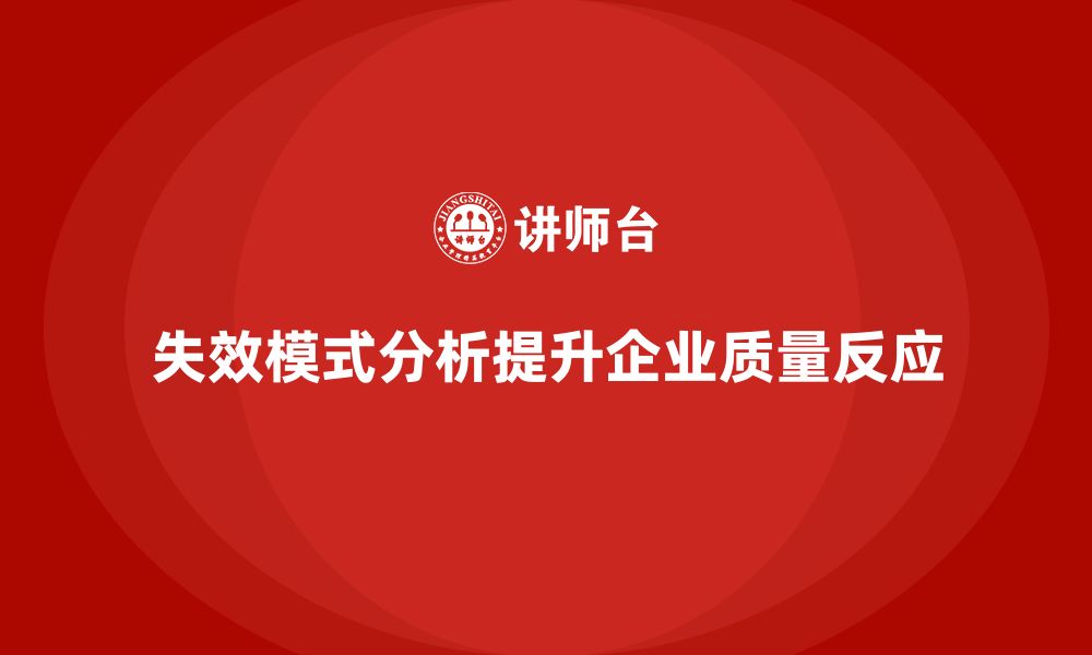 文章失效模式分析：如何提高企业对质量问题的反应速度的缩略图