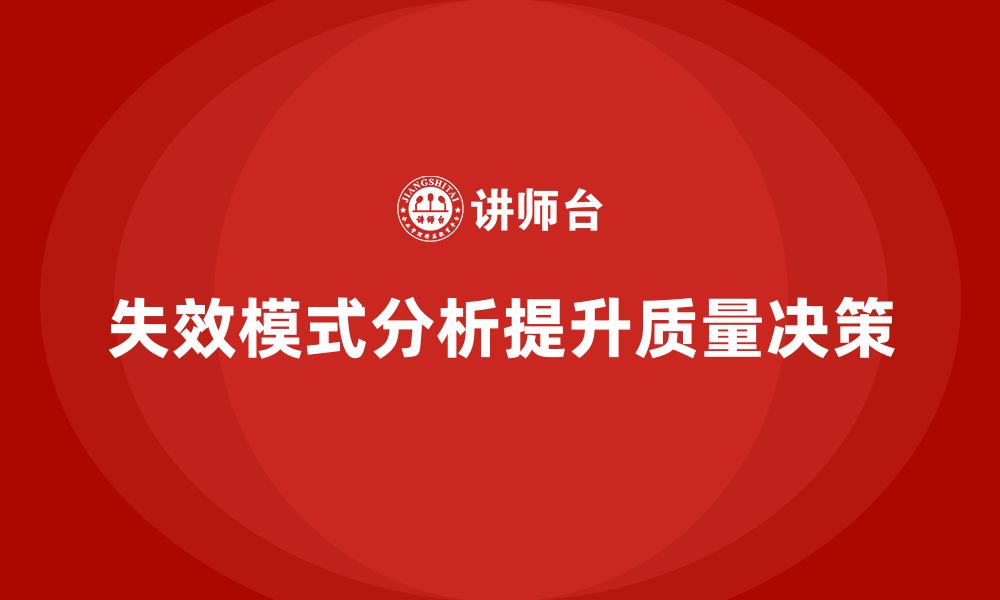 失效模式分析提升质量决策