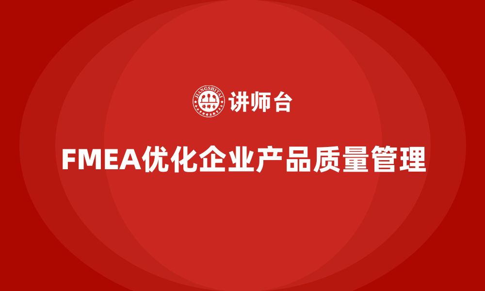 FMEA优化企业产品质量管理