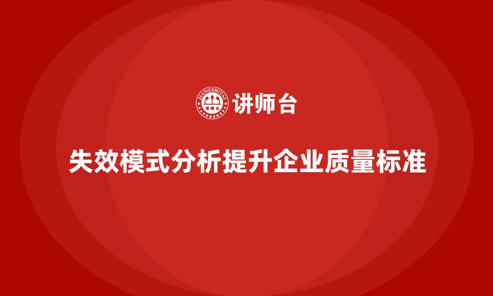 文章失效模式分析：提升企业质量标准制定能力的缩略图