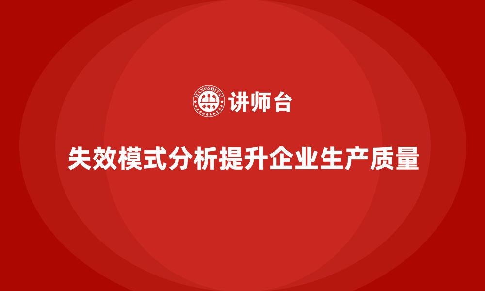 文章失效模式分析：提升企业生产质量的科学方法的缩略图