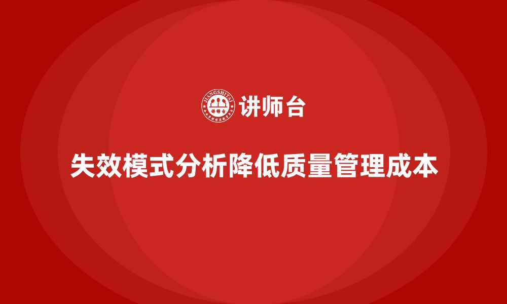 文章失效模式分析：为企业减少质量管理的成本的缩略图