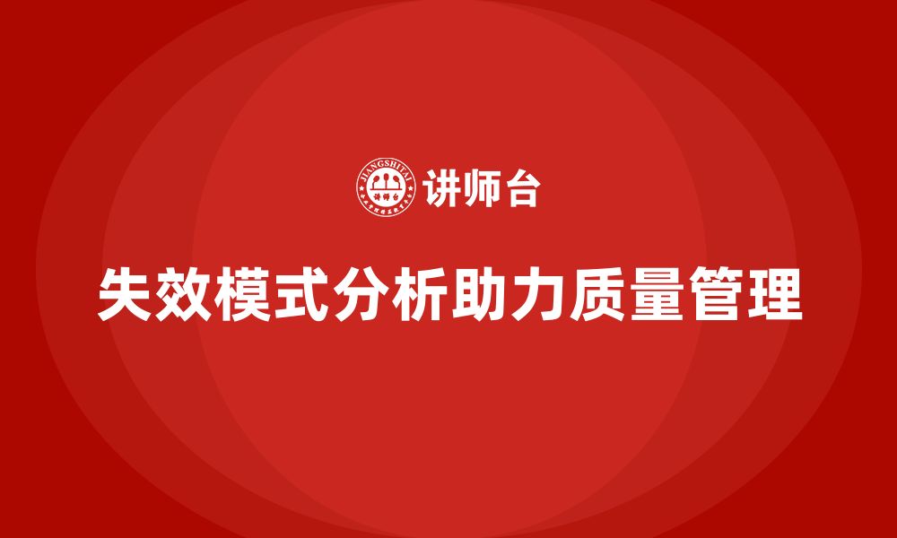 文章失效模式分析：降低企业生产过程中的质量偏差的缩略图