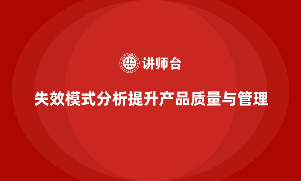 文章失效模式分析：优化企业质量控制方案的关键的缩略图