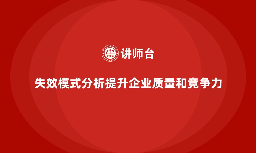 文章失效模式分析：帮助企业在质量控制中保持领先的缩略图