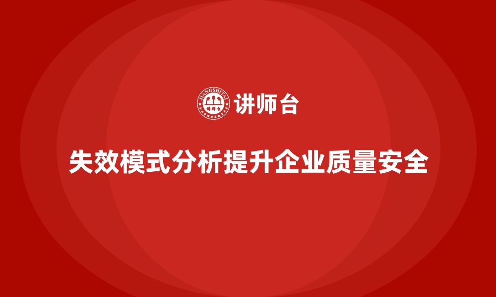 文章失效模式分析：提升企业生产质量与安全性的缩略图