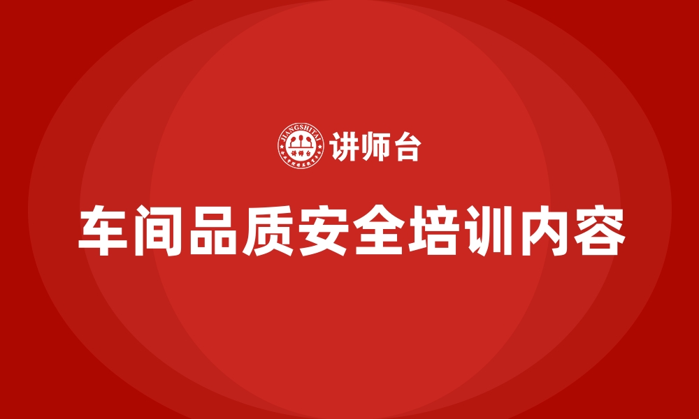 文章车间品质安全培训内容的缩略图