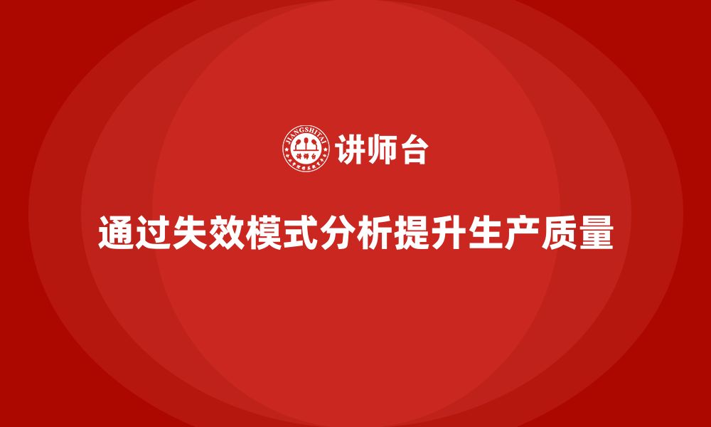 通过失效模式分析提升生产质量