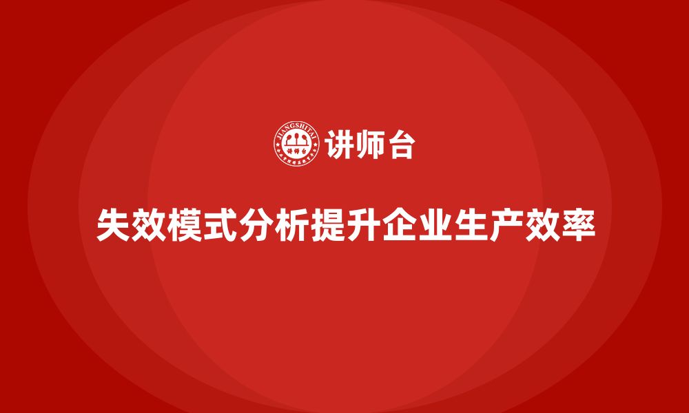 失效模式分析提升企业生产效率