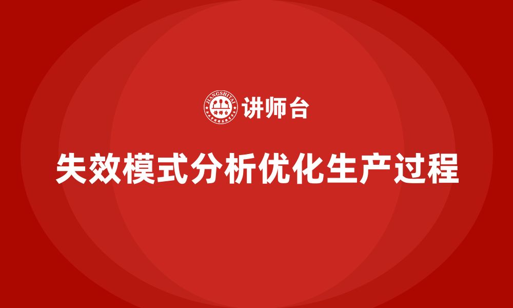 文章企业如何通过失效模式分析优化生产过程？的缩略图