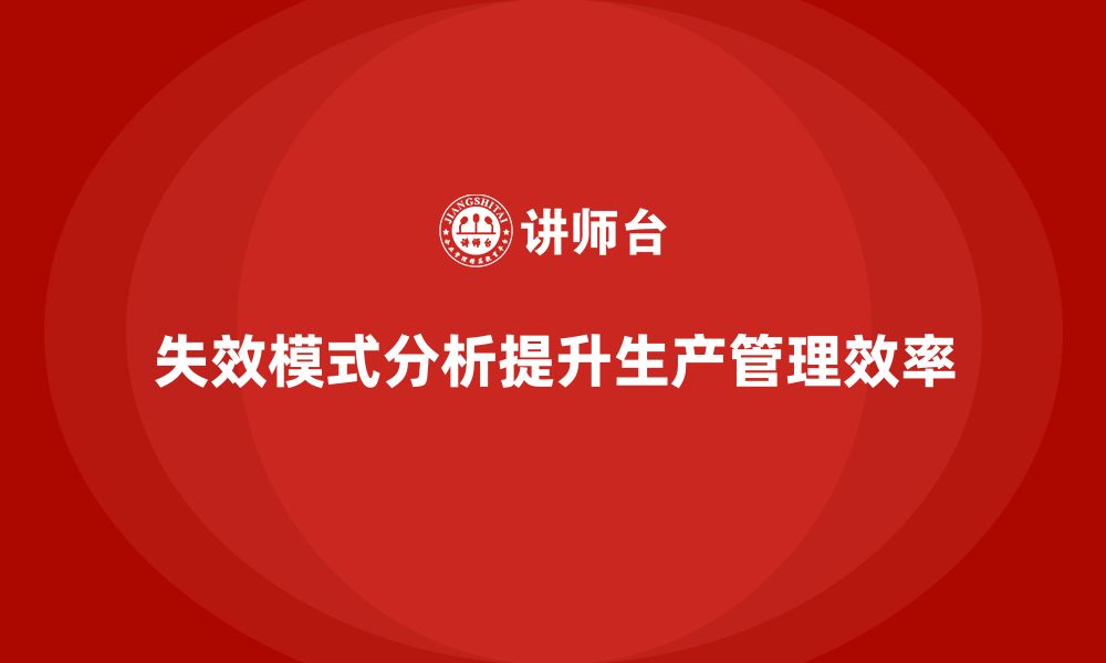 文章失效模式分析：优化企业生产管理的关键工具的缩略图