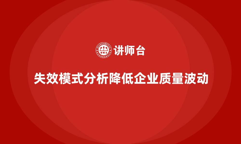 文章企业如何通过失效模式分析减少质量波动？的缩略图