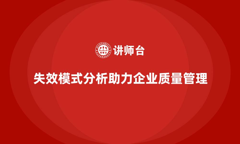 文章失效模式分析：帮助企业管理质量问题的解决方案的缩略图