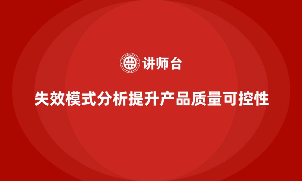 文章失效模式分析：帮助企业提高产品质量可控性的缩略图