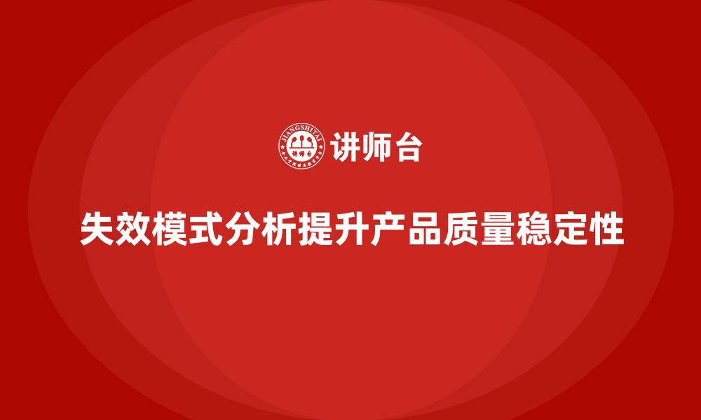 文章失效模式分析：帮助企业提升产品质量稳定性的缩略图