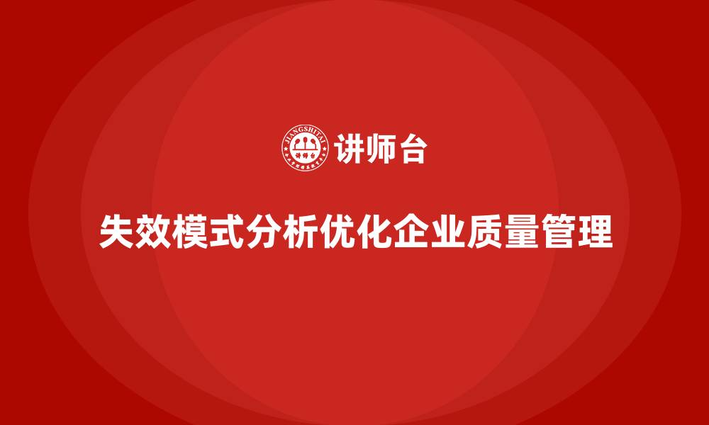 文章企业如何通过失效模式分析优化质量管理体系？的缩略图