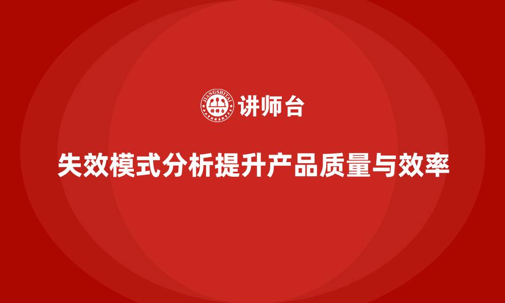 文章失效模式分析：提升企业质量水平与生产效率的缩略图