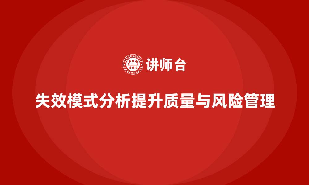 文章失效模式分析：增强企业质量控制和风险管理能力的缩略图