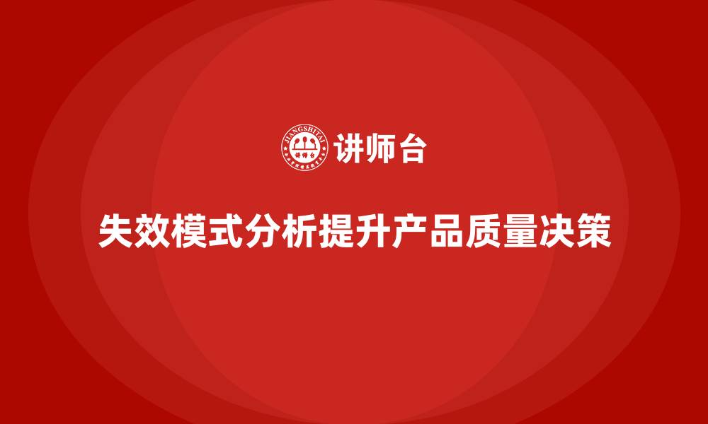 文章失效模式分析：帮助企业提升质量决策准确性的缩略图