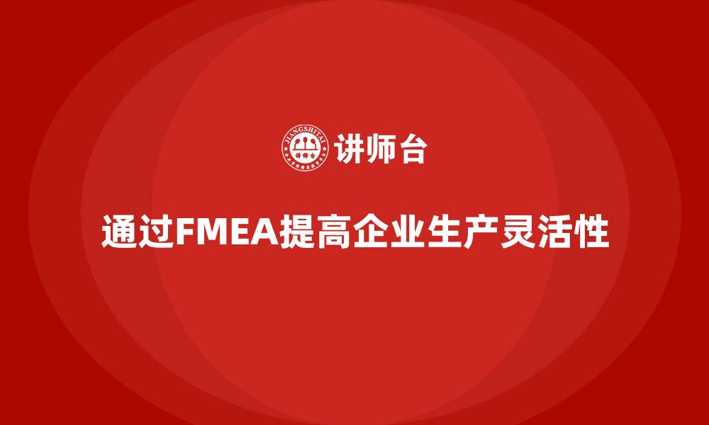 通过FMEA提高企业生产灵活性