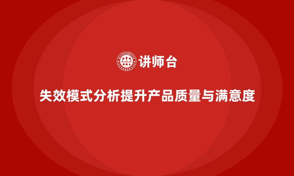 文章失效模式分析：为企业质量管理提供最佳解决方案的缩略图