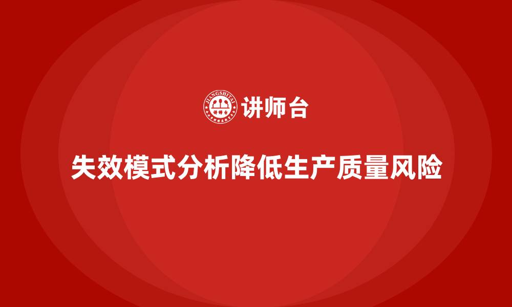 文章失效模式分析：帮助企业减少生产过程中的质量风险的缩略图