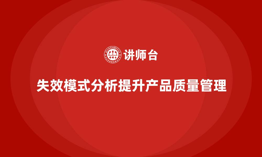 文章失效模式分析：提高企业质量问题解决的效率的缩略图