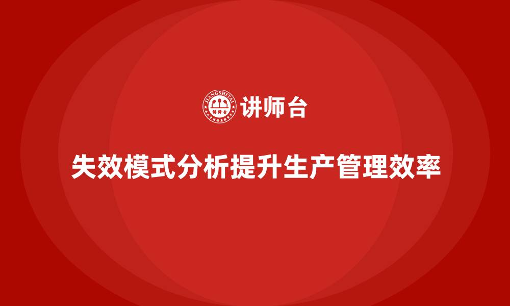 文章企业如何通过失效模式分析加强生产控制和管理？的缩略图