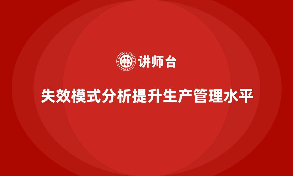 文章企业如何通过失效模式分析提升生产线管理水平？的缩略图