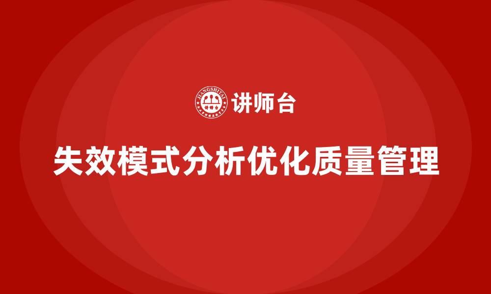 文章企业如何通过失效模式分析优化质量管控方案？的缩略图