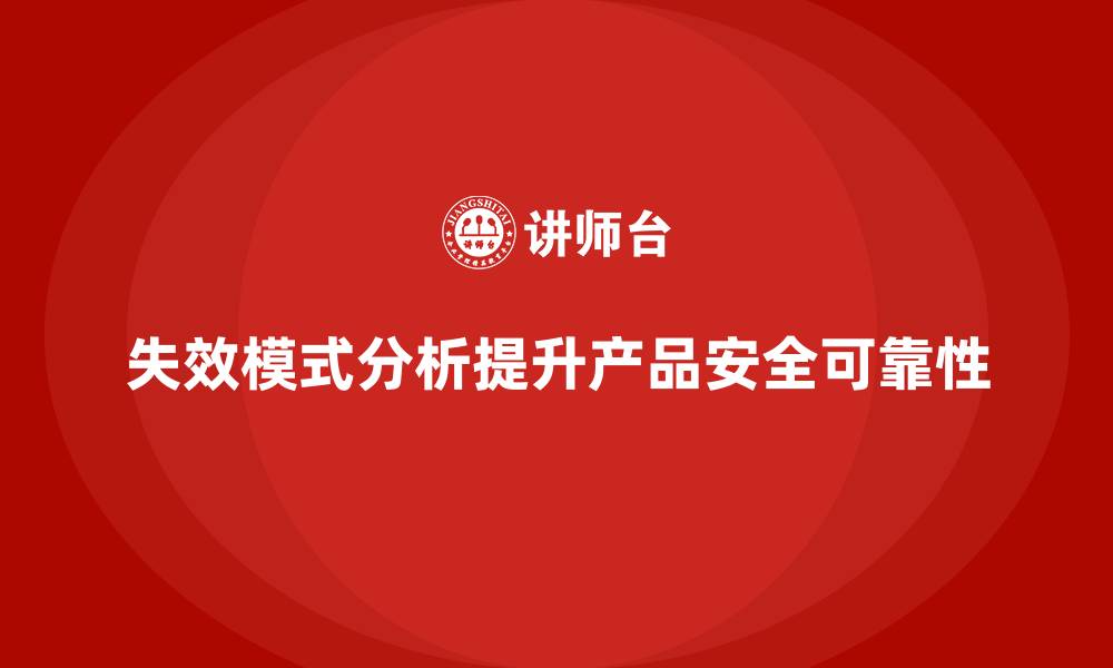 文章失效模式分析：提升企业产品安全性与可靠性的缩略图