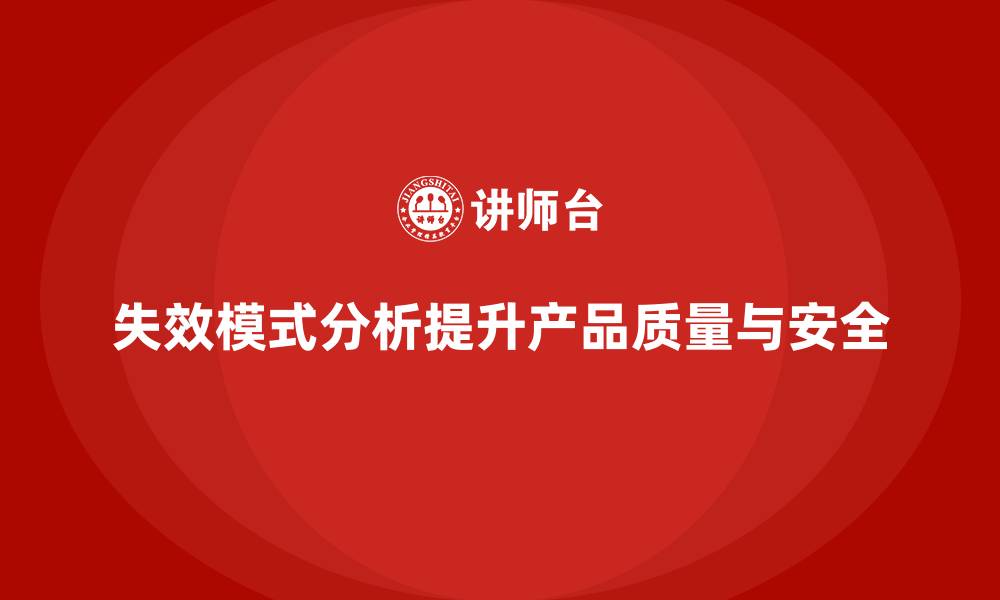 文章失效模式分析：帮助企业提升质量管理体系效能的缩略图