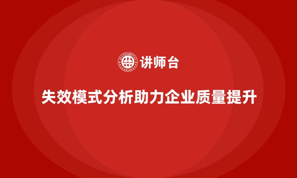 文章失效模式分析：为企业质量提升提供坚实基础的缩略图