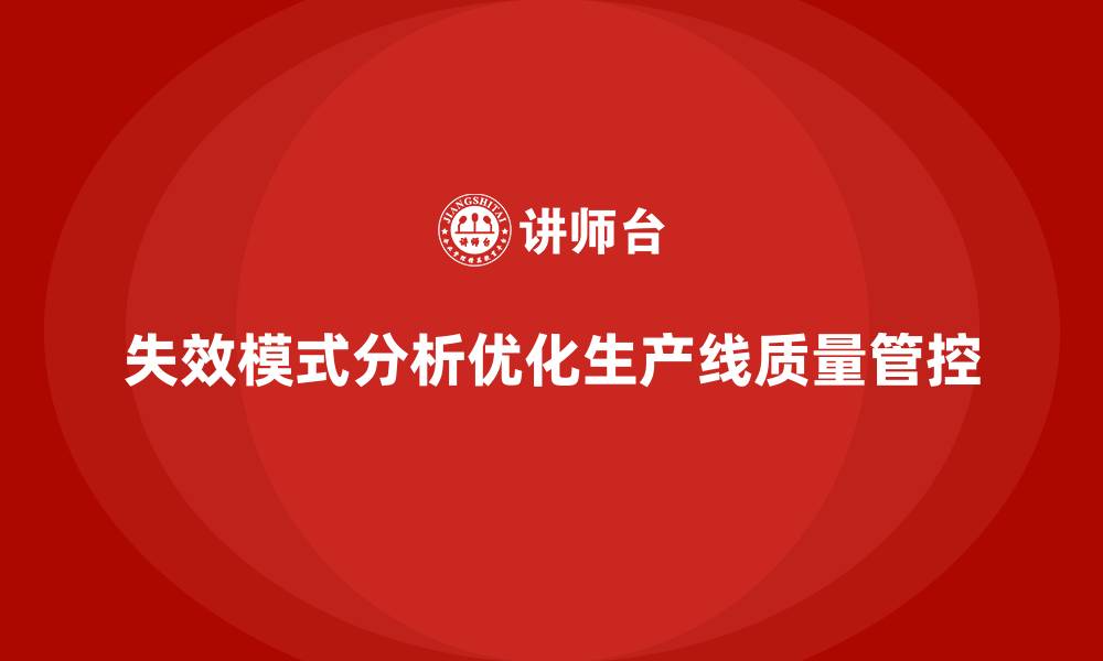 文章失效模式分析：优化企业生产线的质量管控的缩略图